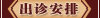 出诊安排